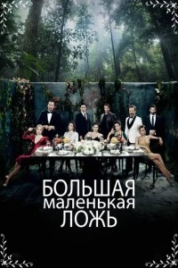 Большая маленькая ложь - постер