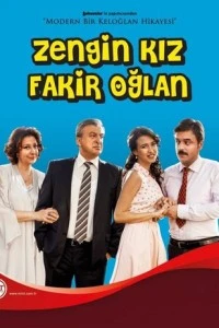 Богатая девушка, бедный парень - постер