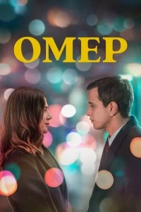 Омер - постер