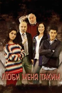Люби меня таким - постер
