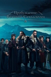 Пробуждение: Великие Сельджуки - постер