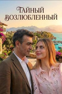 Тайный возлюбленный - постер